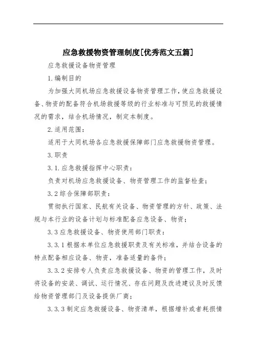 应急救援物资管理制度[优秀范文五篇]