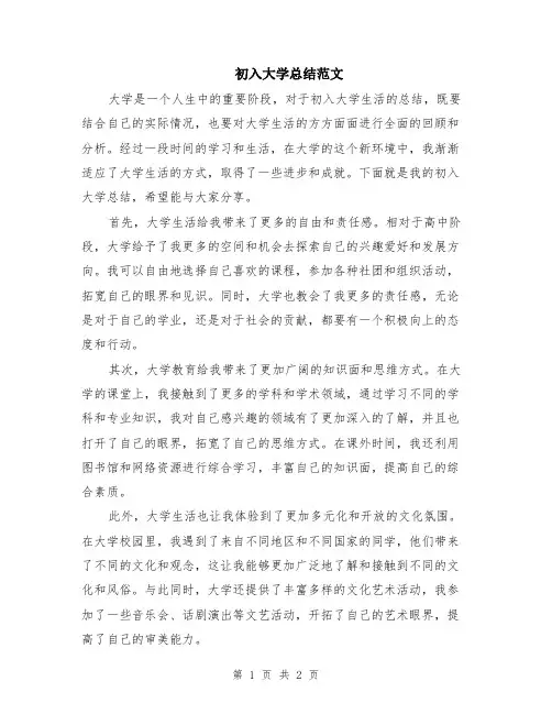 初入大学总结范文