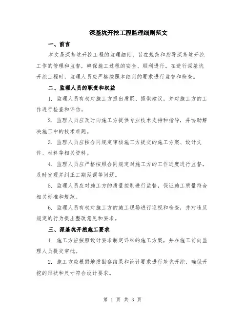 深基坑开挖工程监理细则范文