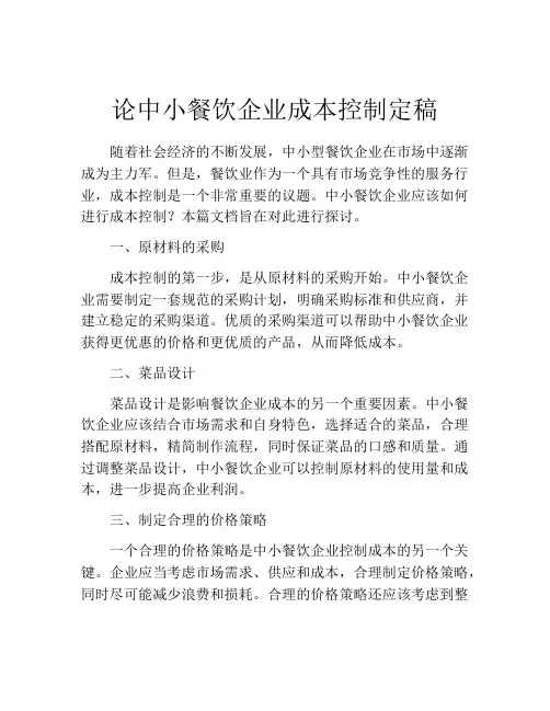 论中小餐饮企业成本控制定稿