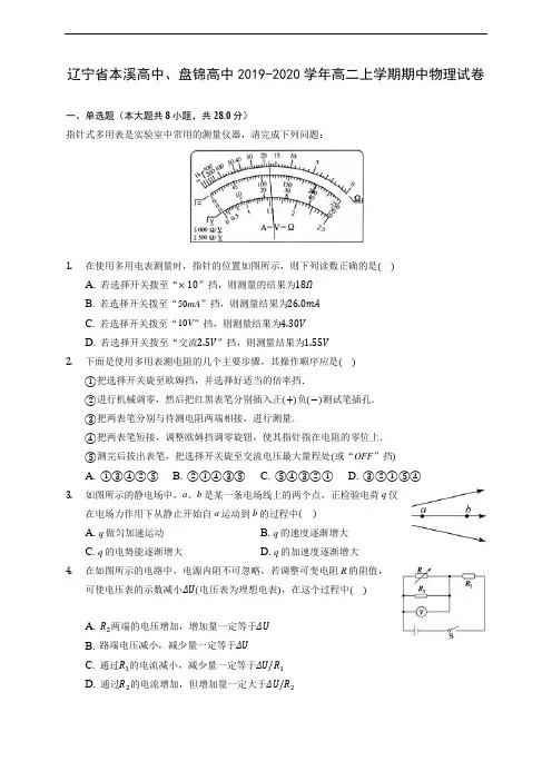 辽宁省本溪高中、盘锦高中2019-2020学年高二上学期期中物理试卷 (有解析)