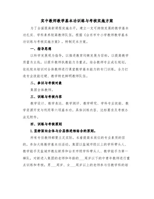 实中教师教学基本功训练与考核实施方案（二篇）
