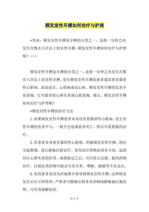 频发室性早搏如何治疗与护理