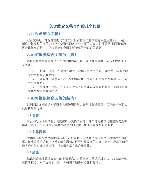 关于综合文稿写作的几个问题