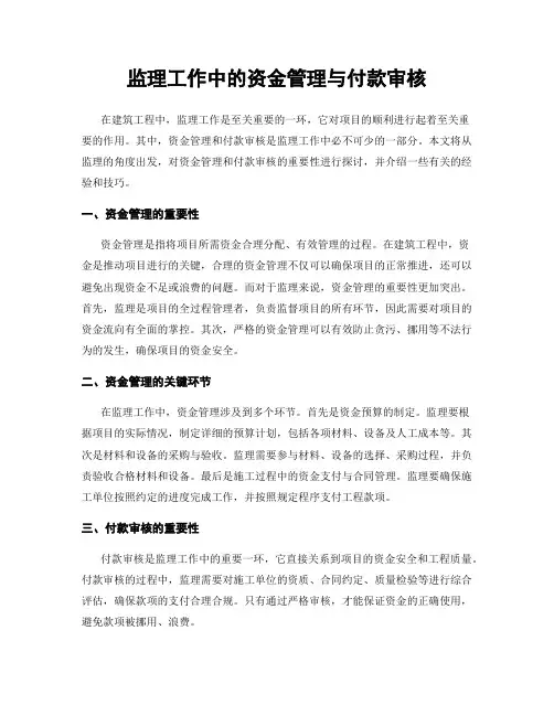 监理工作中的资金管理与付款审核