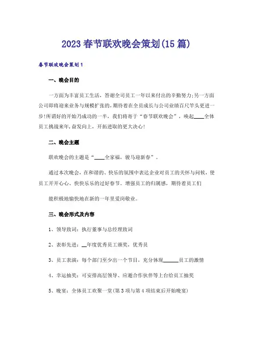 2023春节联欢晚会策划(15篇)