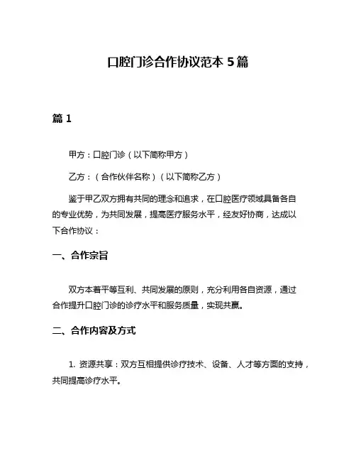 口腔门诊合作协议范本5篇