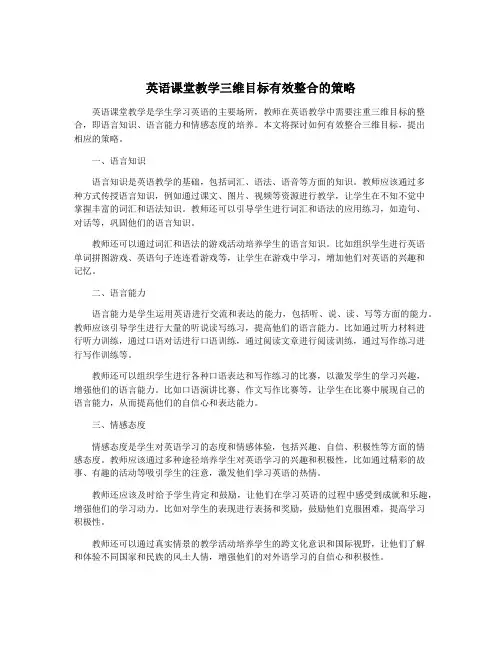 英语课堂教学三维目标有效整合的策略
