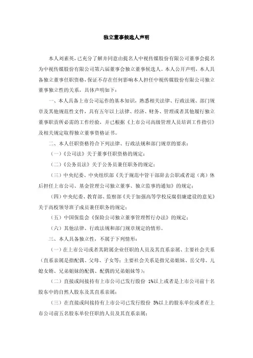 600088   中视传媒独立董事候选人声明