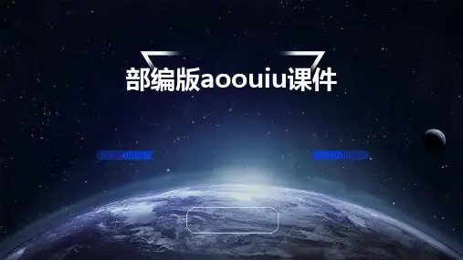 部编版aoouiu课件