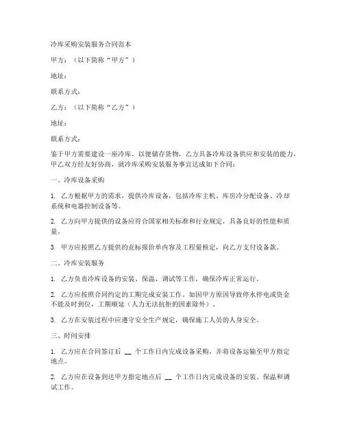 冷库采购安装服务合同范本