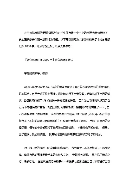 【处分思想汇报1000字】处分思想汇报三篇汇总word版
