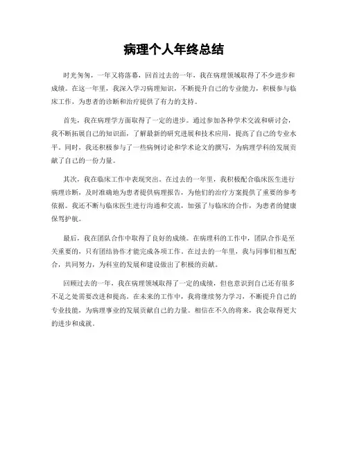 病理个人年终总结