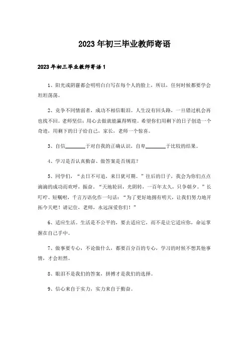 2023年初三毕业教师寄语