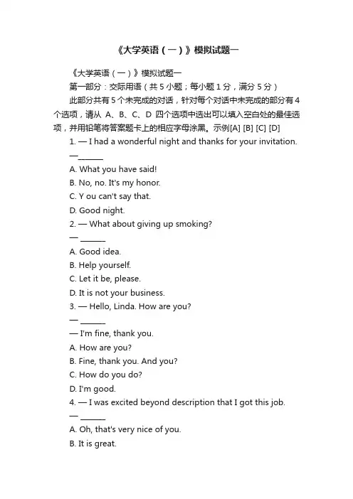 《大学英语（一）》模拟试题一