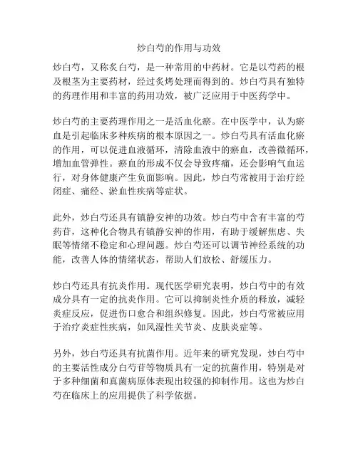 炒白芍的作用与功效