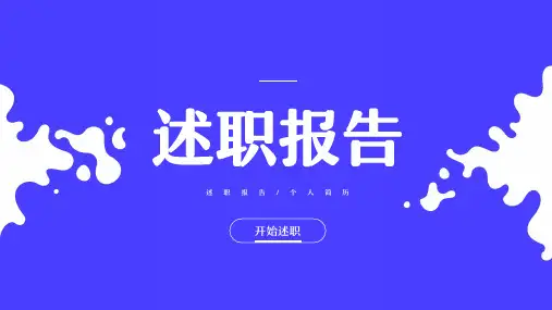 蓝色简约风竞聘述职报告PPT