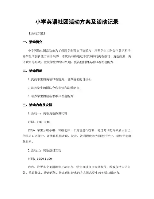 小学英语社团活动方案及活动记录