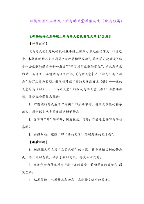 2023年部编版语文五年级上册鸟的天堂教案范文(优选3篇)