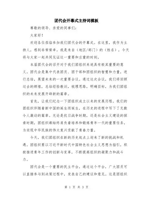团代会开幕式主持词模板