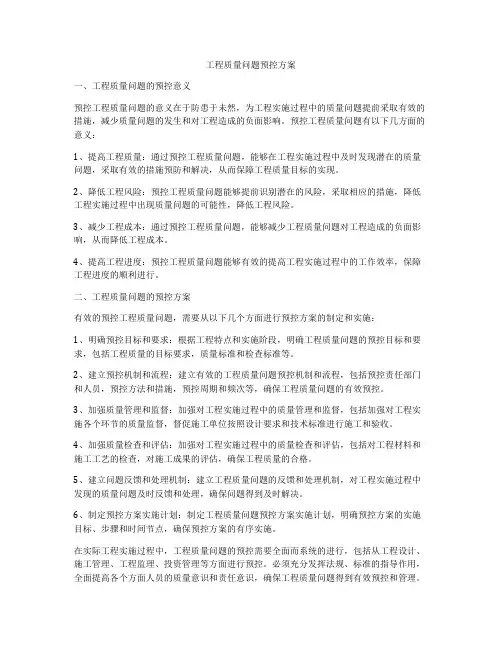 工程质量问题预控方案