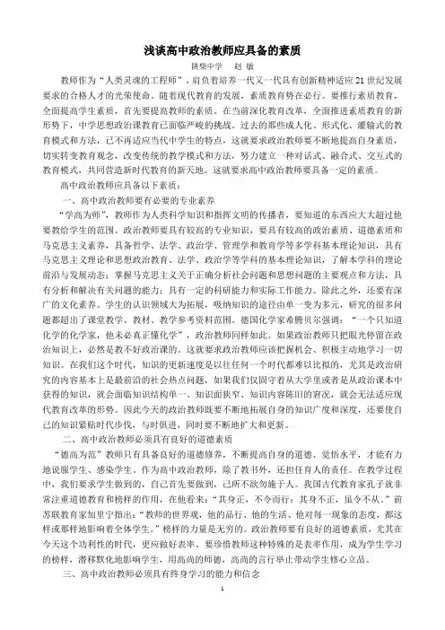 浅谈高中政治教师应具备的素质