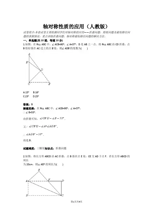 轴对称性质的应用(人教版)(含答案)