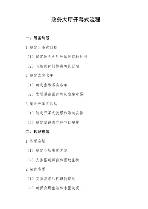 政务大厅开幕式流程