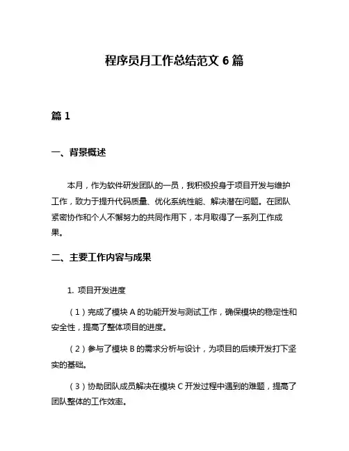 程序员月工作总结范文6篇