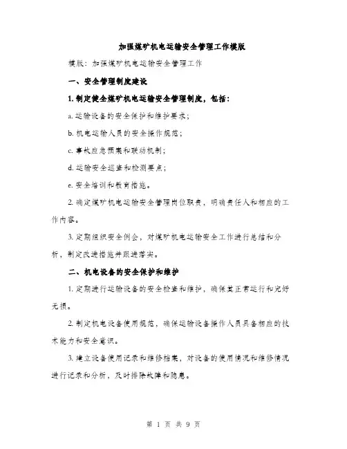 加强煤矿机电运输安全管理工作模版（三篇）
