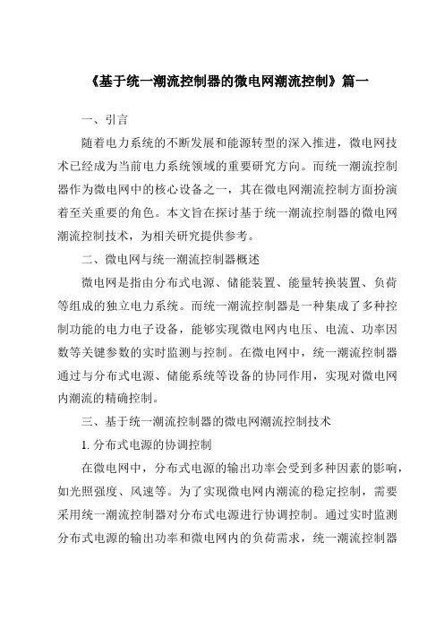 《基于统一潮流控制器的微电网潮流控制》