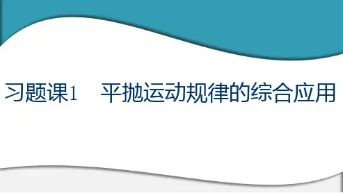 高中物理 必修第二册 第五章 习题课1 平抛运动规律的综合应用