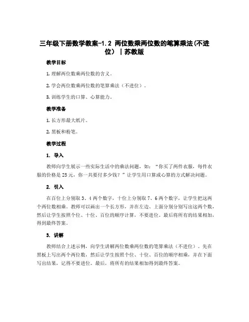 三年级下册数学教案-1.2 两位数乘两位数的笔算乘法(不进位)丨苏教版