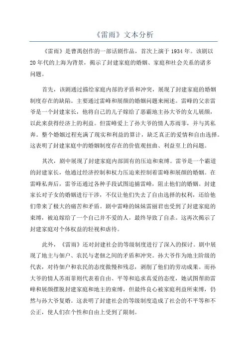 《雷雨》文本分析