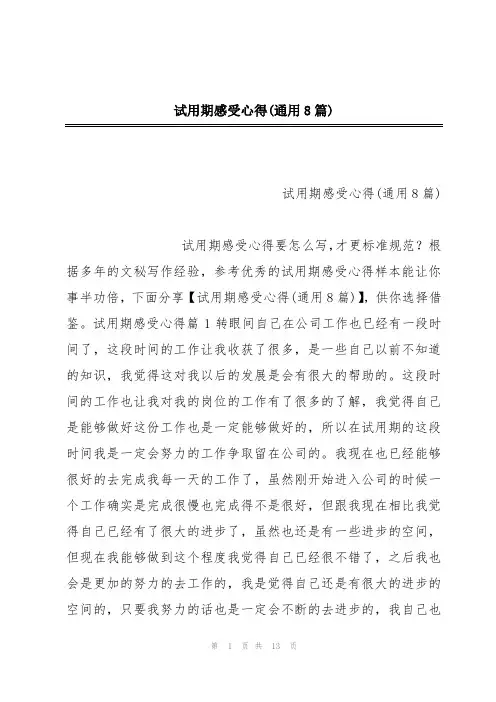 试用期感受心得(通用8篇)
