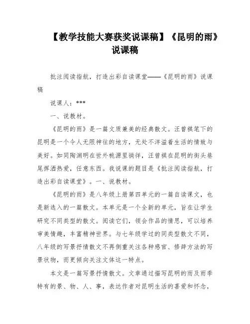 【教学技能大赛获奖说课稿】《昆明的雨》说课稿