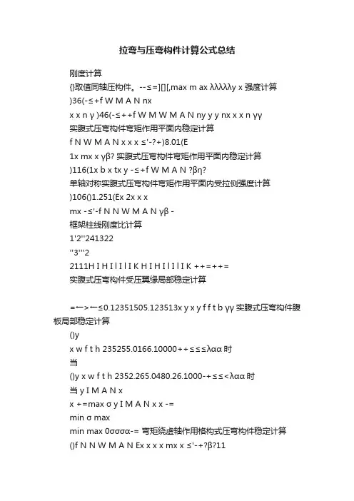 拉弯与压弯构件计算公式总结