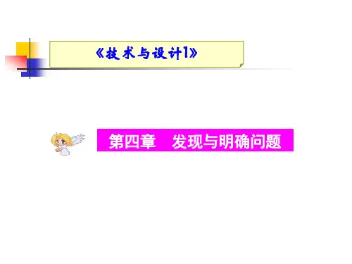 第四章 发现与明确问题 教学课件 高中通用技术