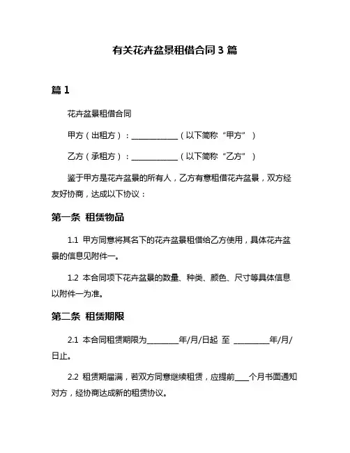 有关花卉盆景租借合同3篇