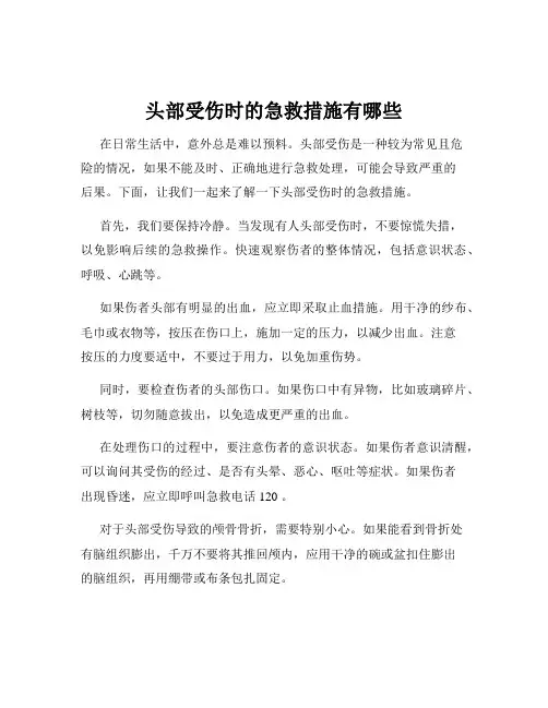头部受伤时的急救措施有哪些