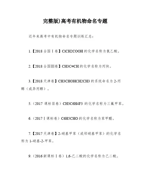 完整版)高考有机物命名专题