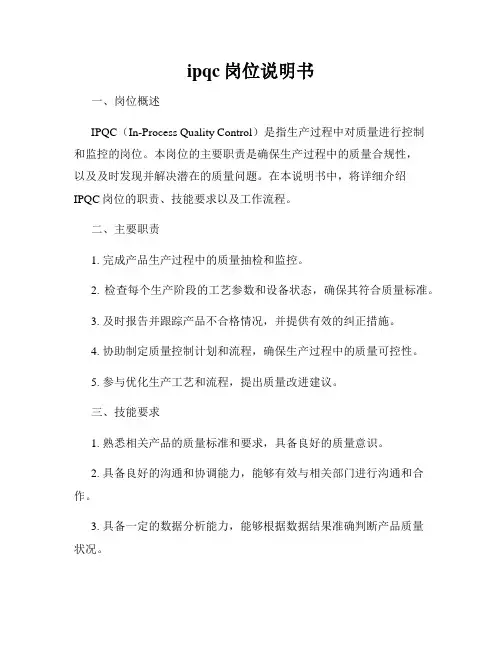 ipqc岗位说明书