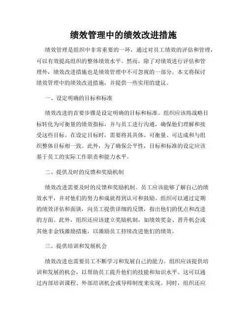 绩效管理中的绩效改进措施