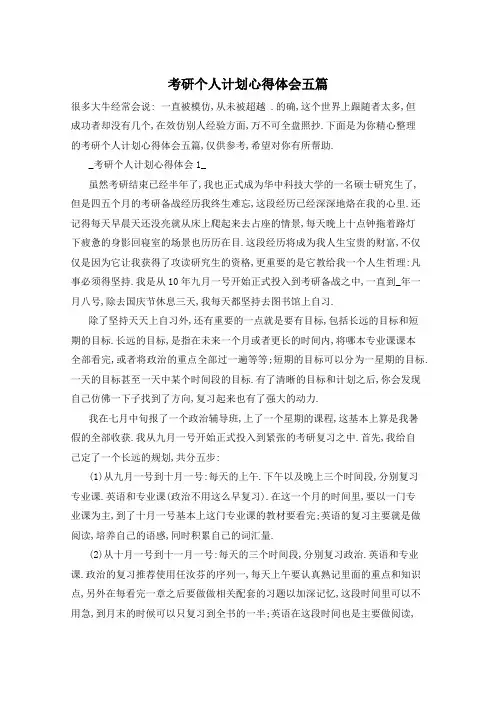 考研个人计划心得体会五篇