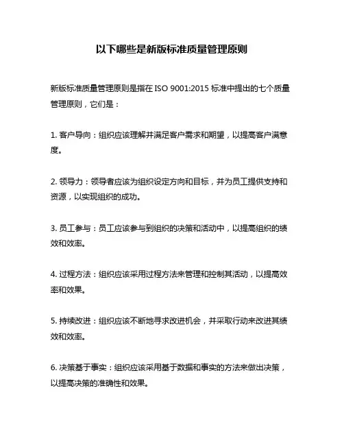 以下哪些是新版标准质量管理原则