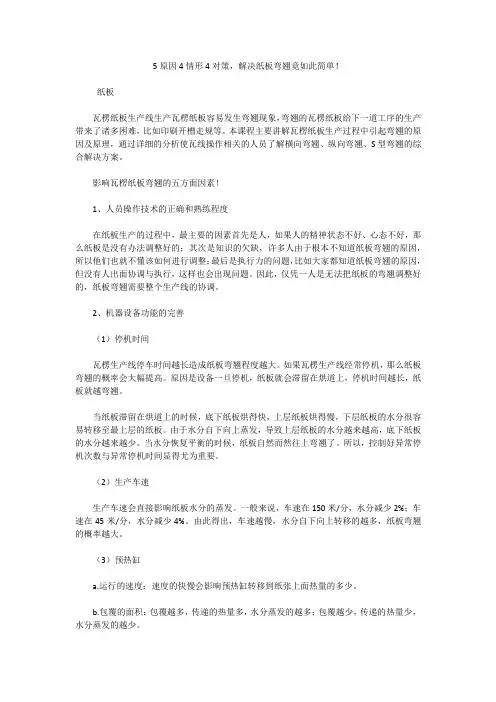 如何解决纸板弯翘