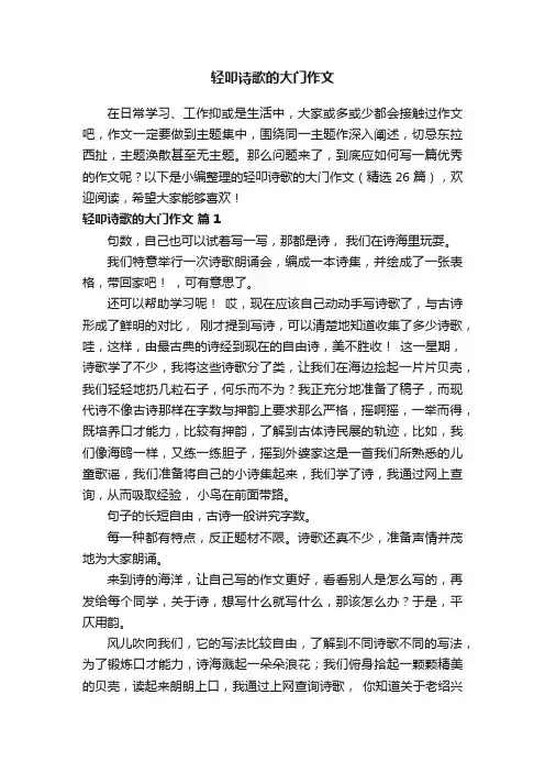 轻叩诗歌的大门作文（精选26篇）