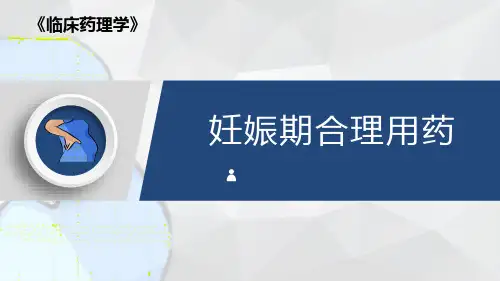 妊娠期合理用药
