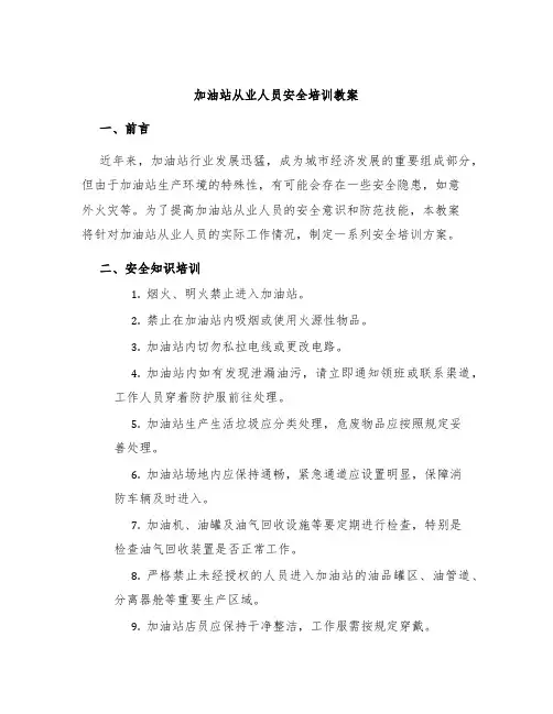 加油站从业人员安全培训教案