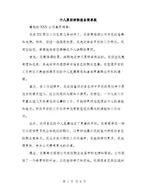 个人原因辞职报告简单版(4篇)